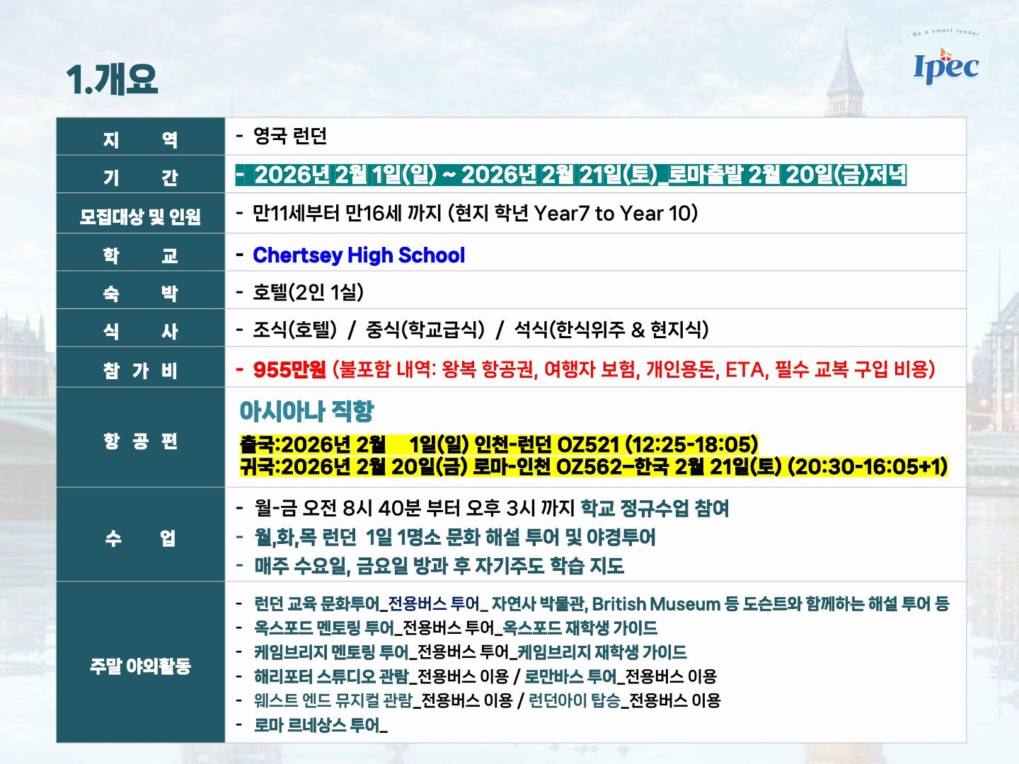 2026년 겨울 영국 우수 공립학교 스쿨링 캠프 (로마 르네상스 투어)