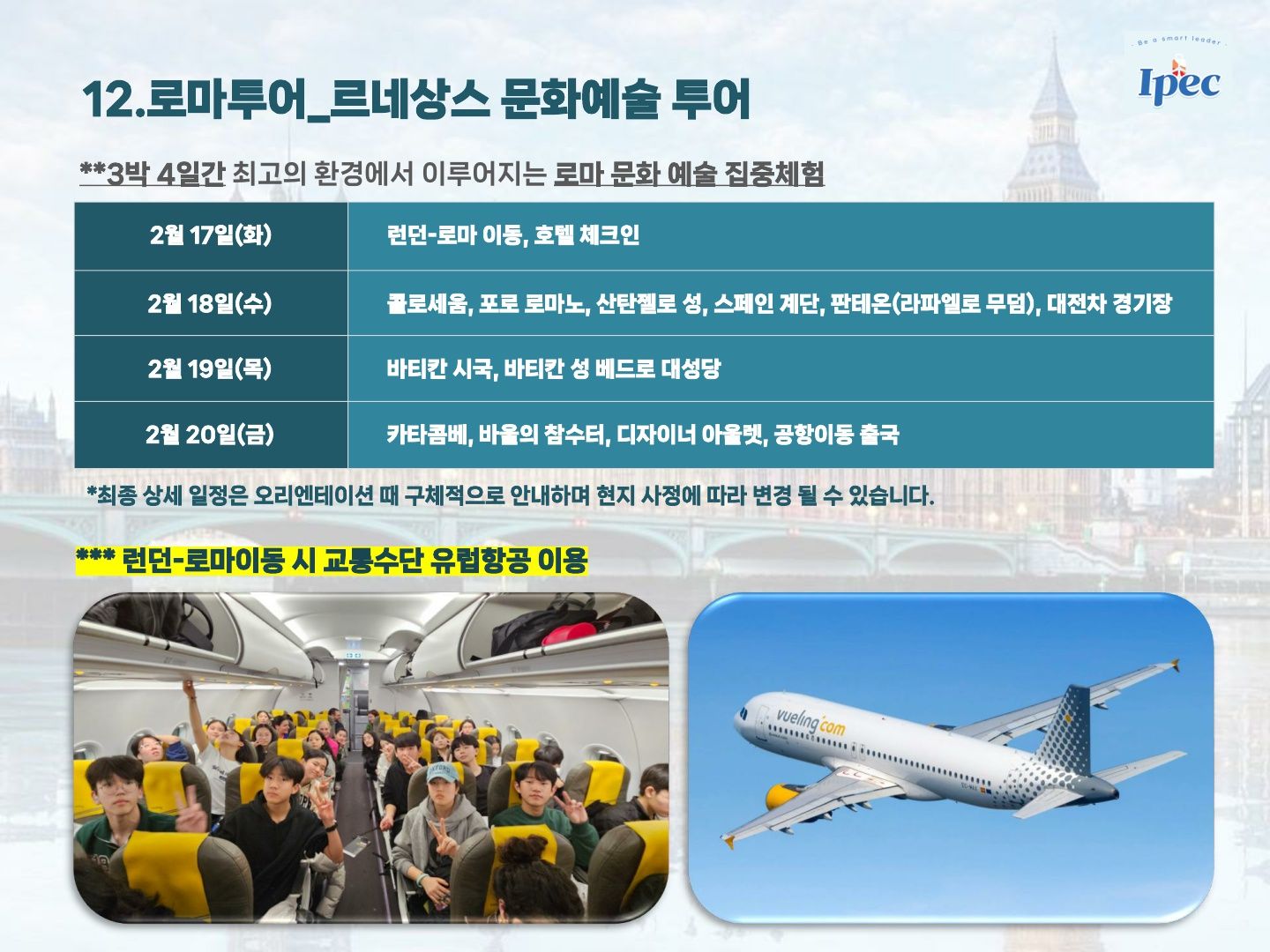 2026년 겨울 영국 우수 공립학교 스쿨링 캠프 (로마 르네상스 투어)