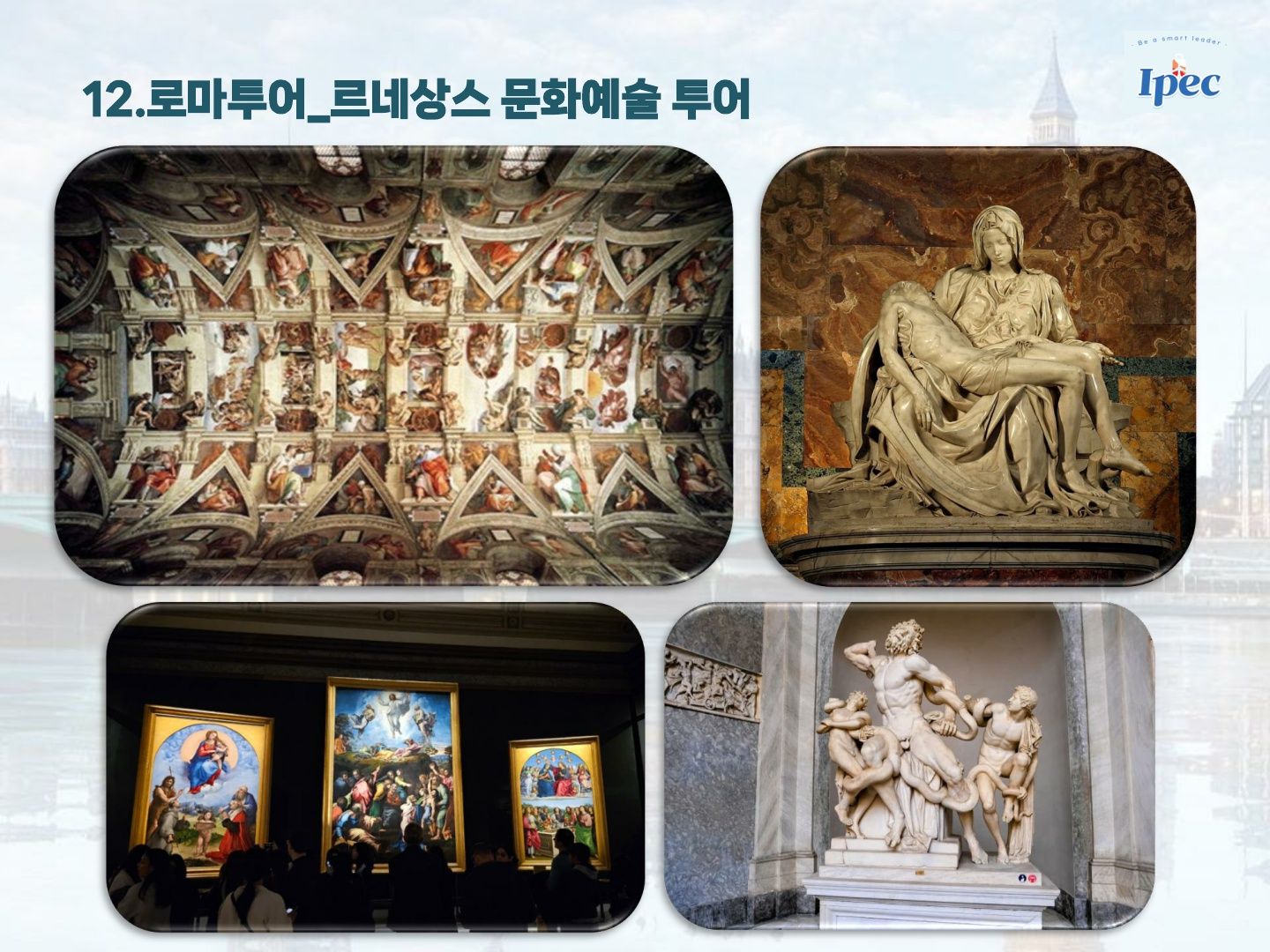 2026년 겨울 영국 우수 공립학교 스쿨링 캠프 (로마 르네상스 투어)