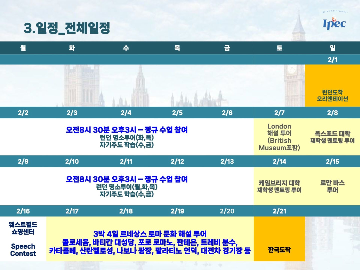 2026년 겨울 영국 우수 공립학교 스쿨링 캠프 (로마 르네상스 투어)