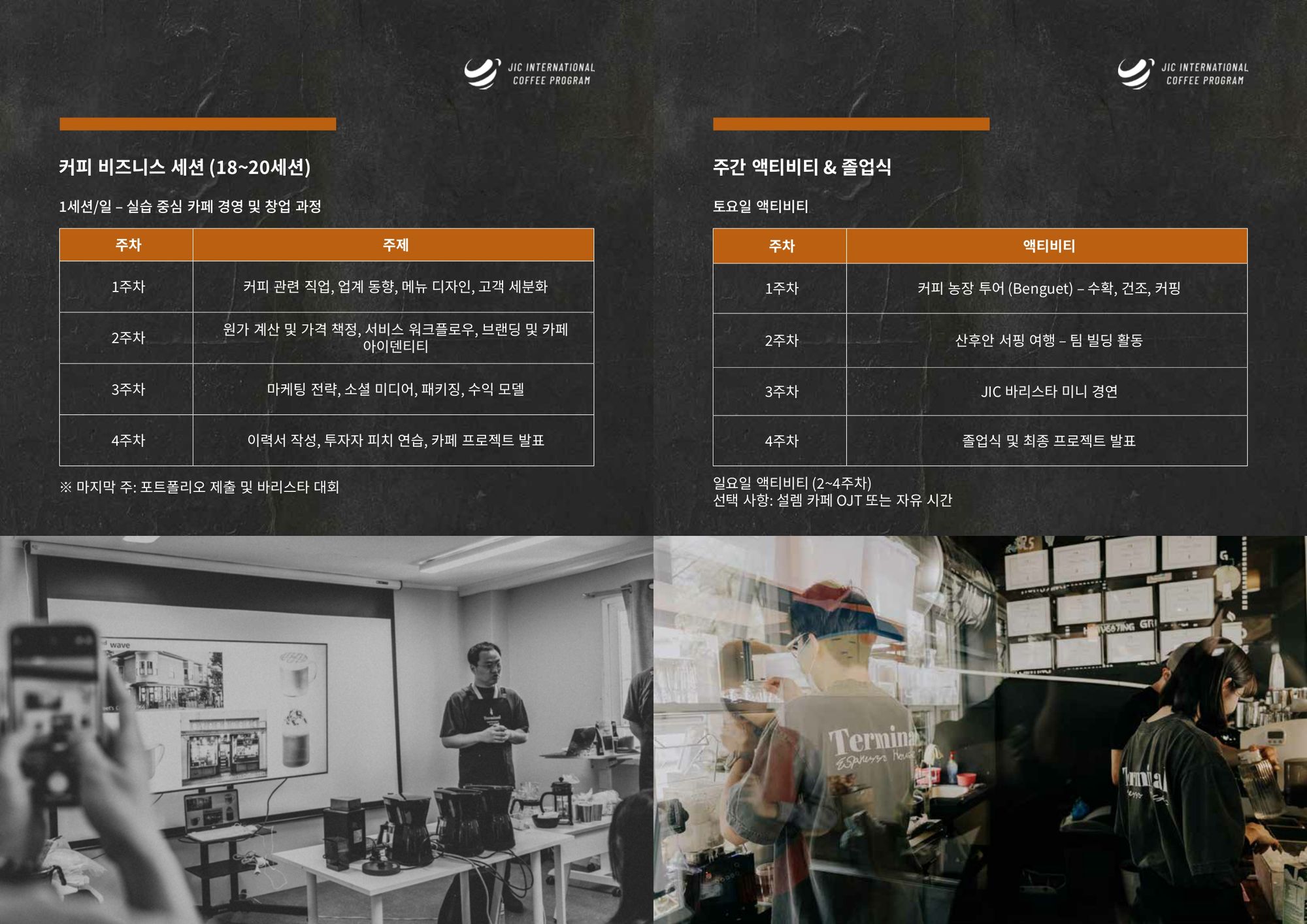JIC 어학원 커피 캠프