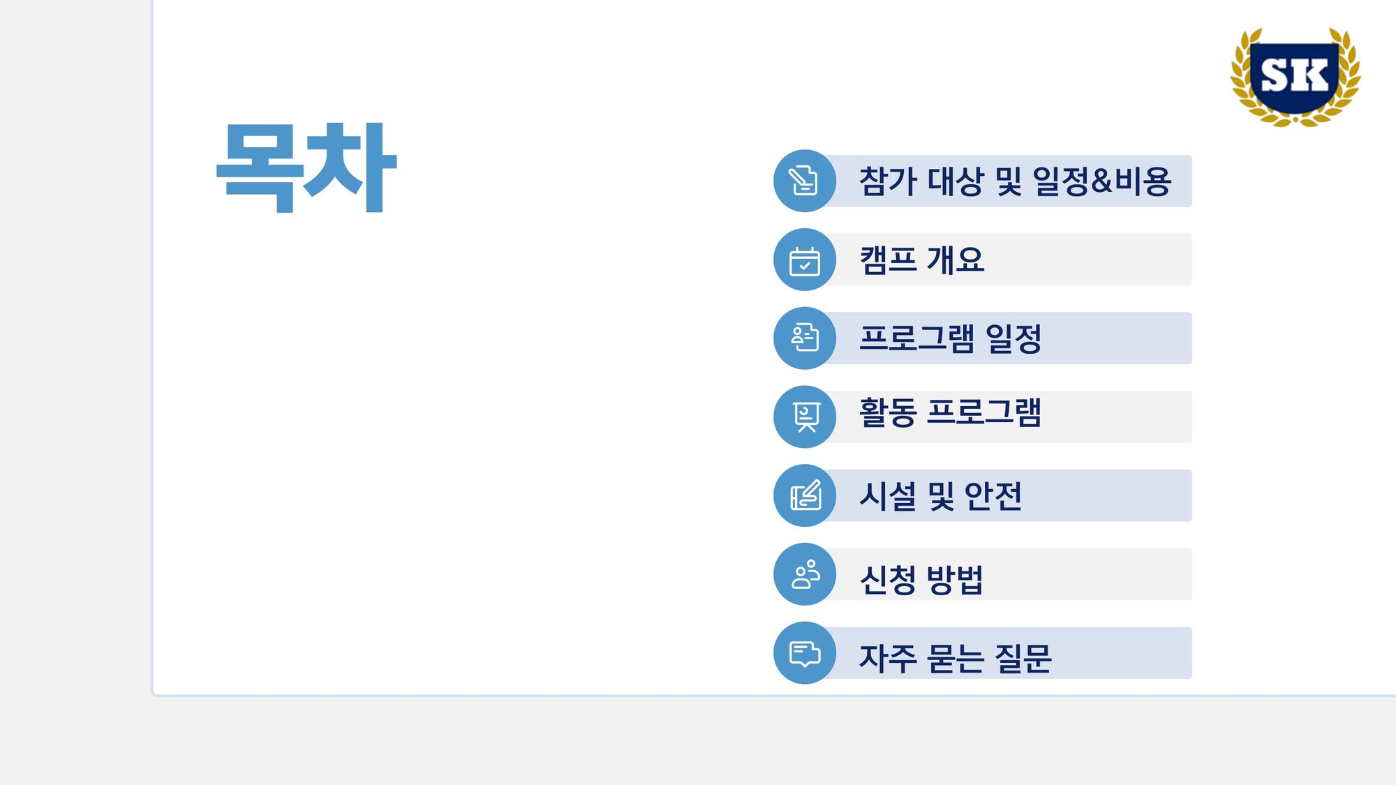 2026년 겨울 필리핀 SK어학원 캠프 브로셔