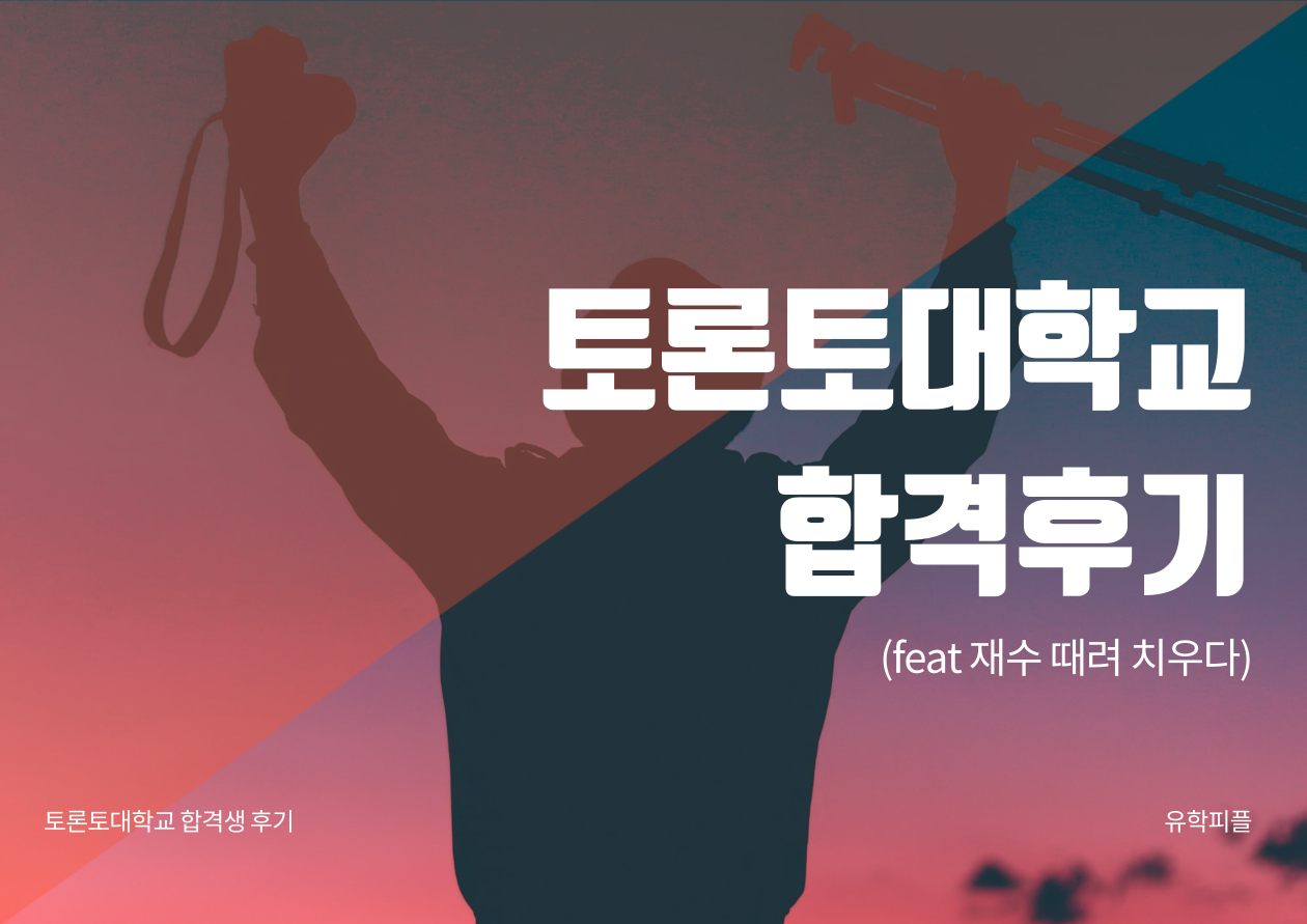 토론토대학교 합격(재수 때려치우다)