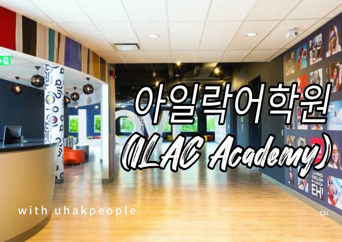 아일락어학원(ILAC)