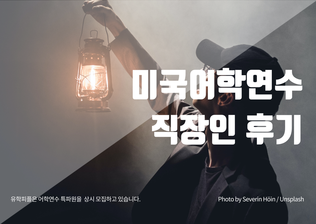 미국어학연수, 직장인 후기