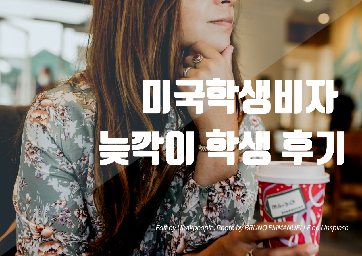 미국학생비자,늦깍이 학생 후기