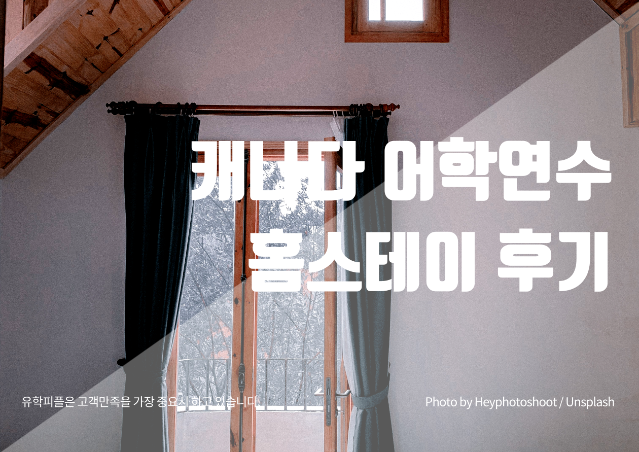 캐나다 밴쿠버 홈스테이 후기