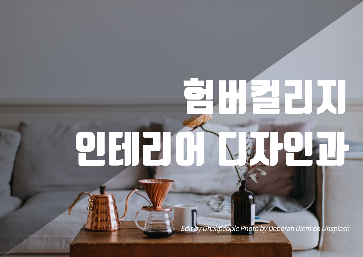 험버컬리지, 인테리어디자인