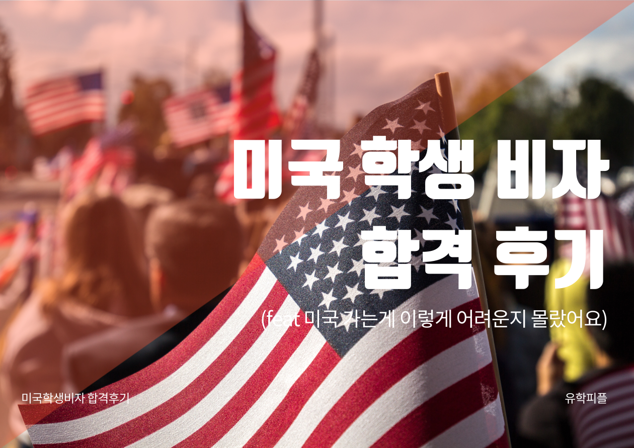 미국학생비자 합격 후기