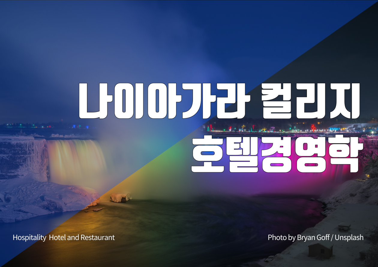 나이아가라컬리지, 호텔경영학