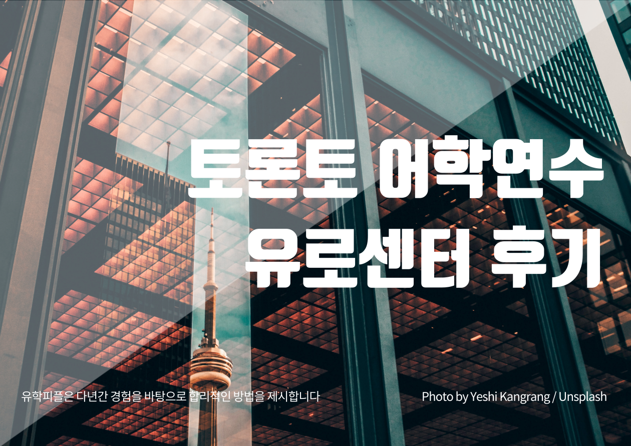 토론토 유러센터, 어학연수 후기