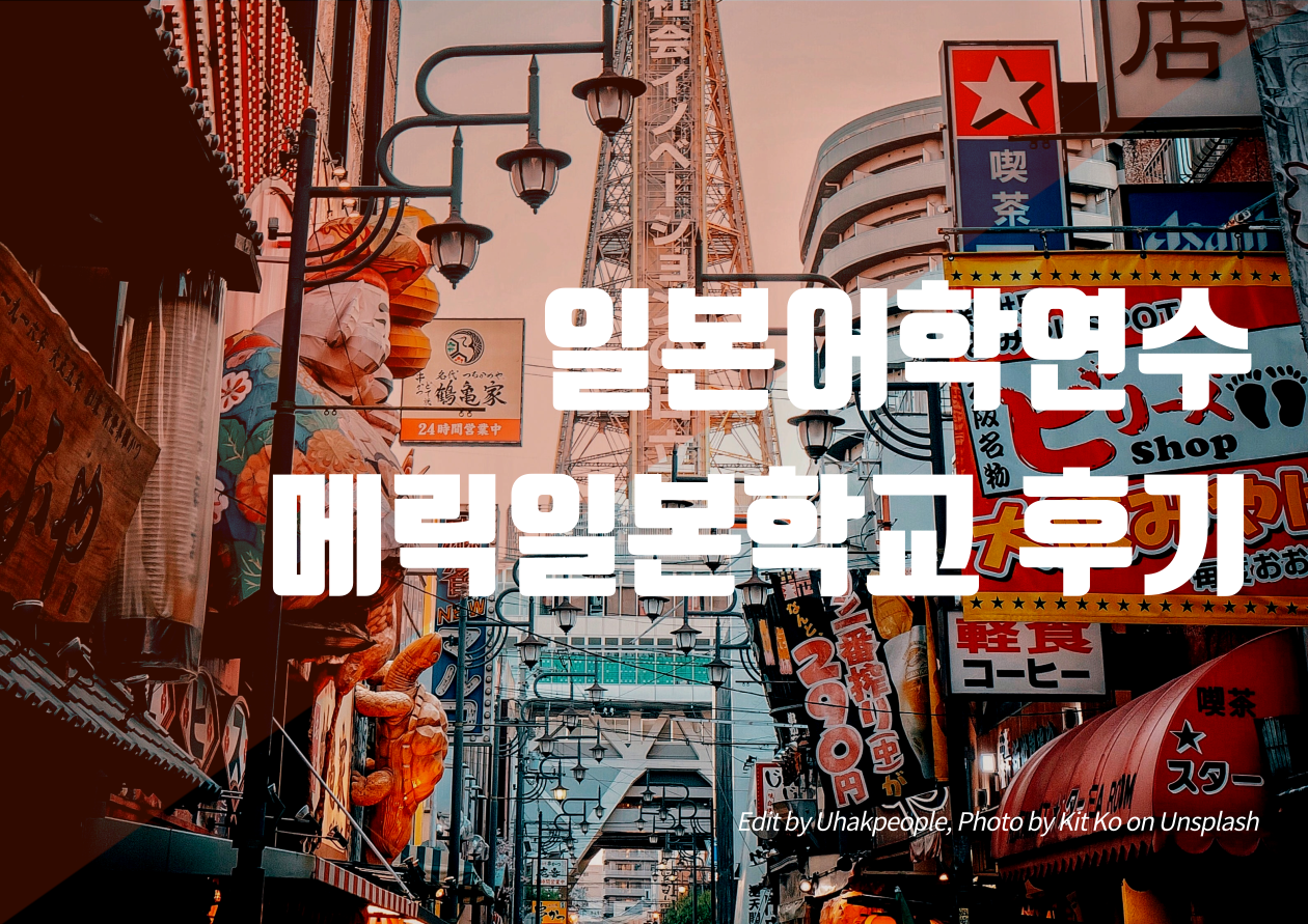 오사카, 메릭일본어학교