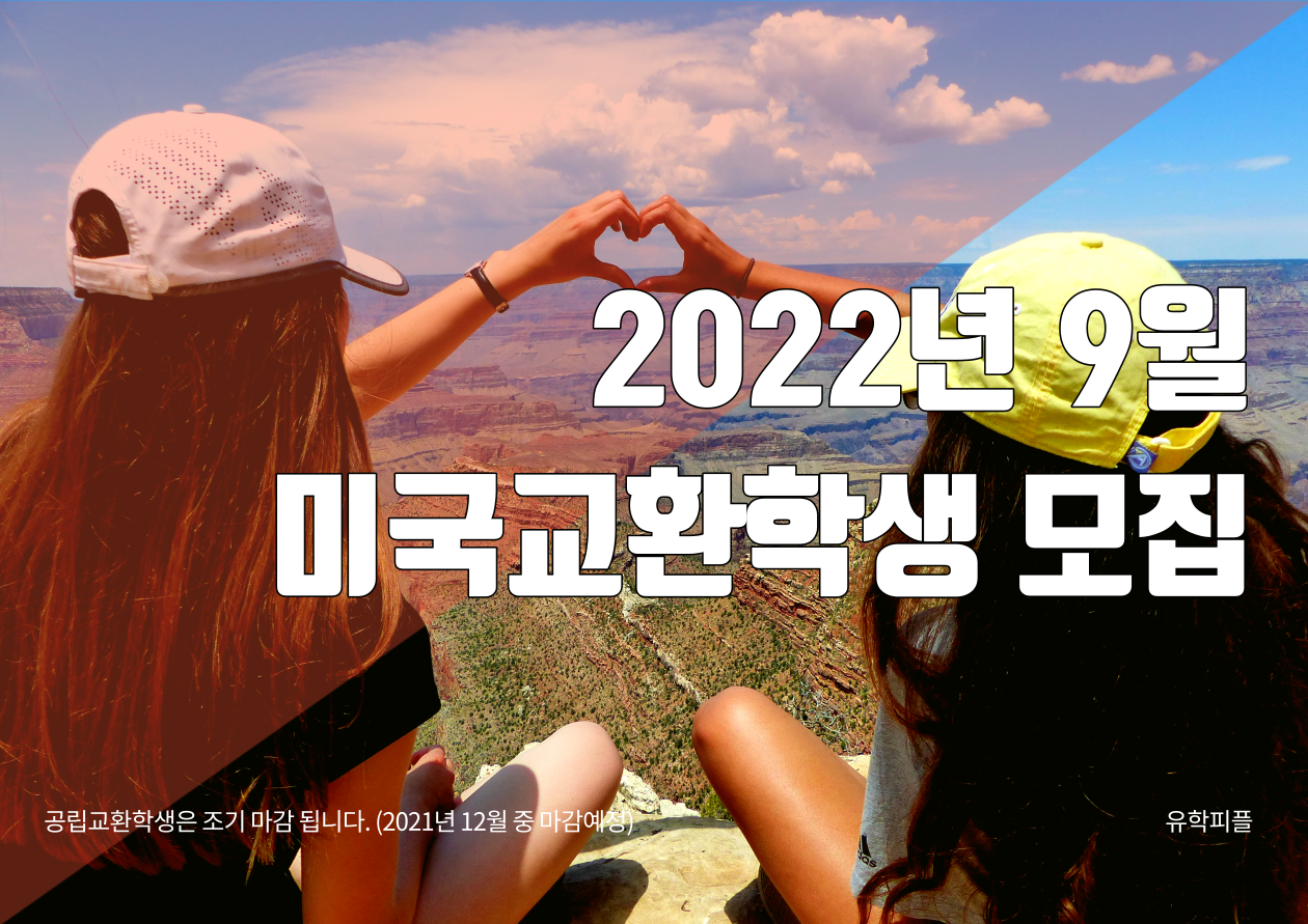미국교환학생 2022년9월 모집중
