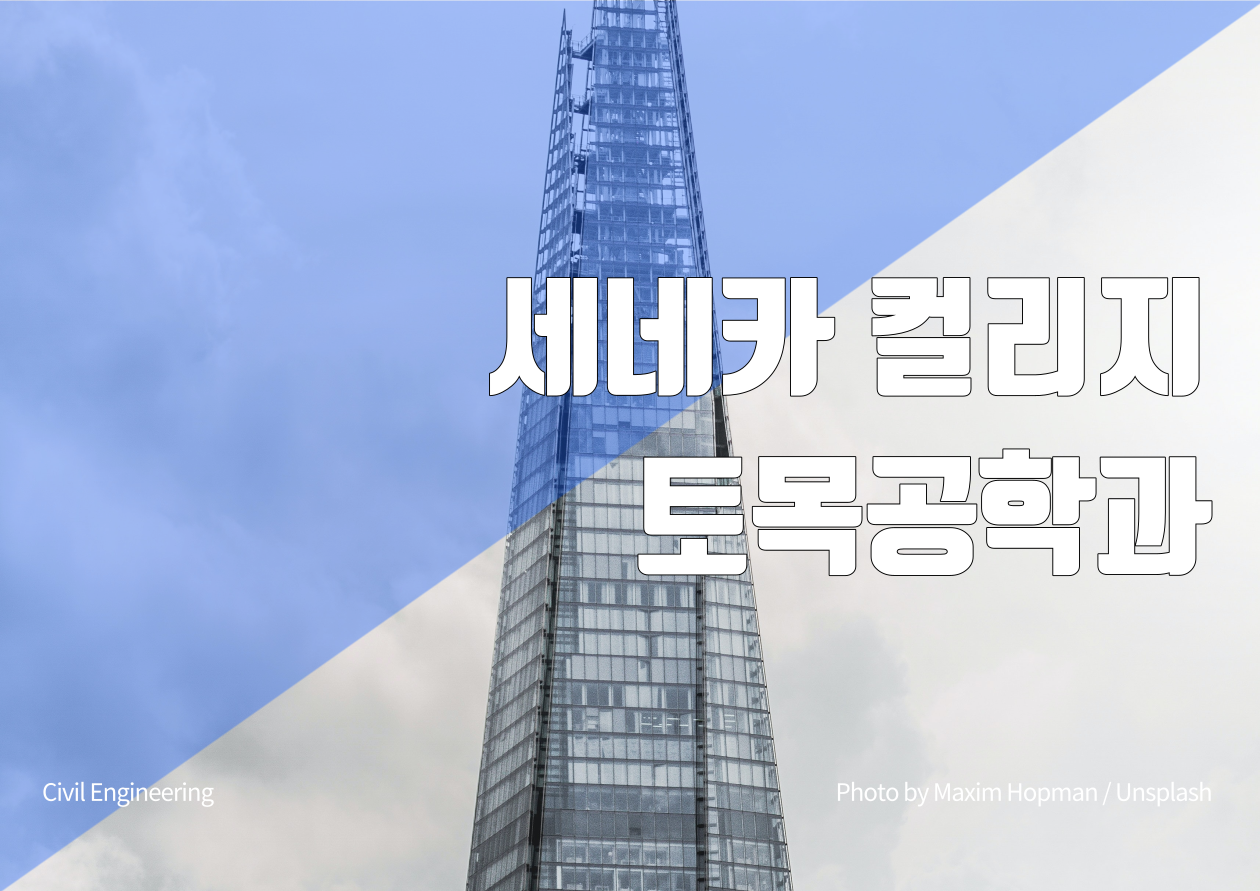 세네카컬리지, 토목공학과