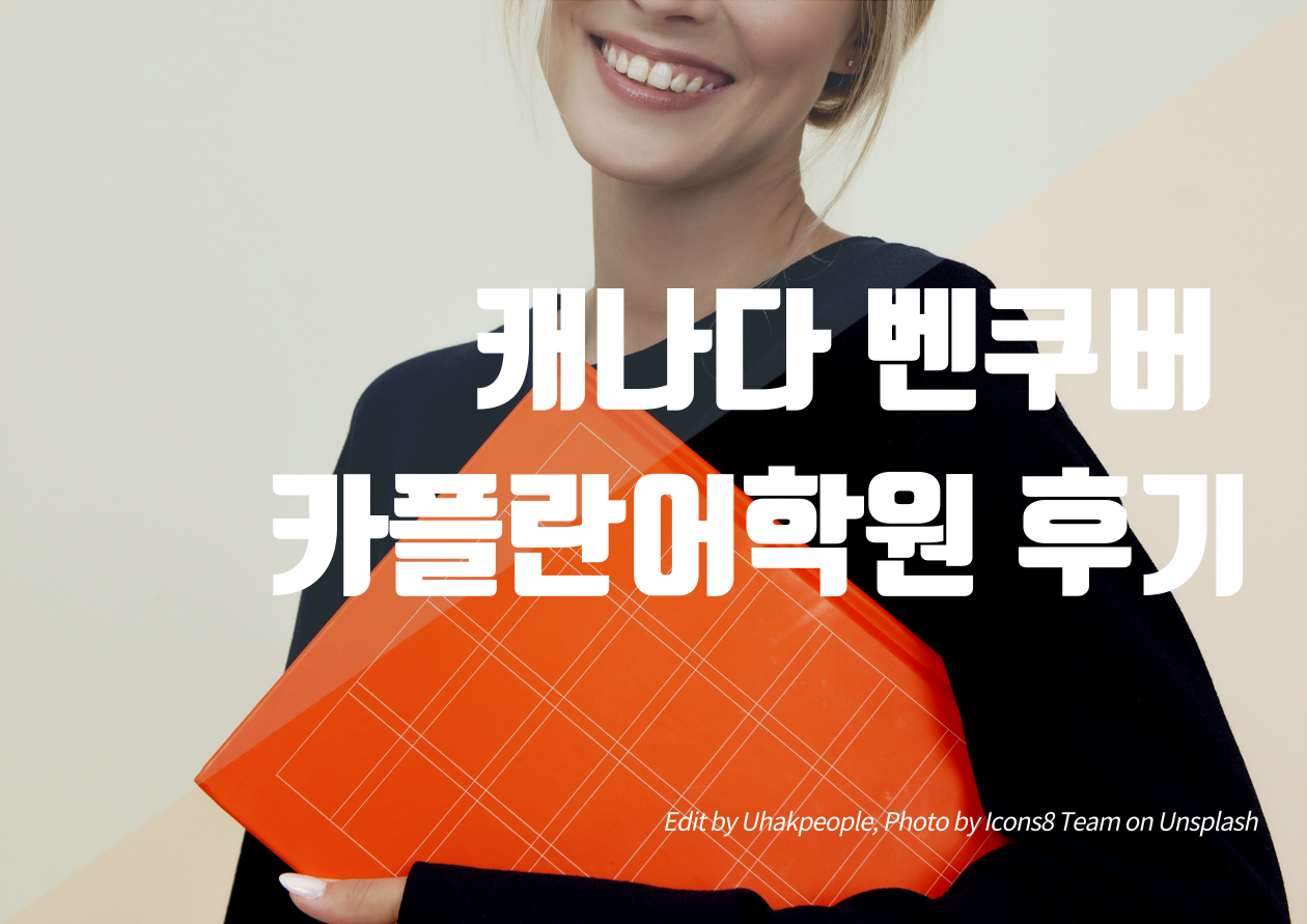 카플란어학원 벤쿠버센터 후기