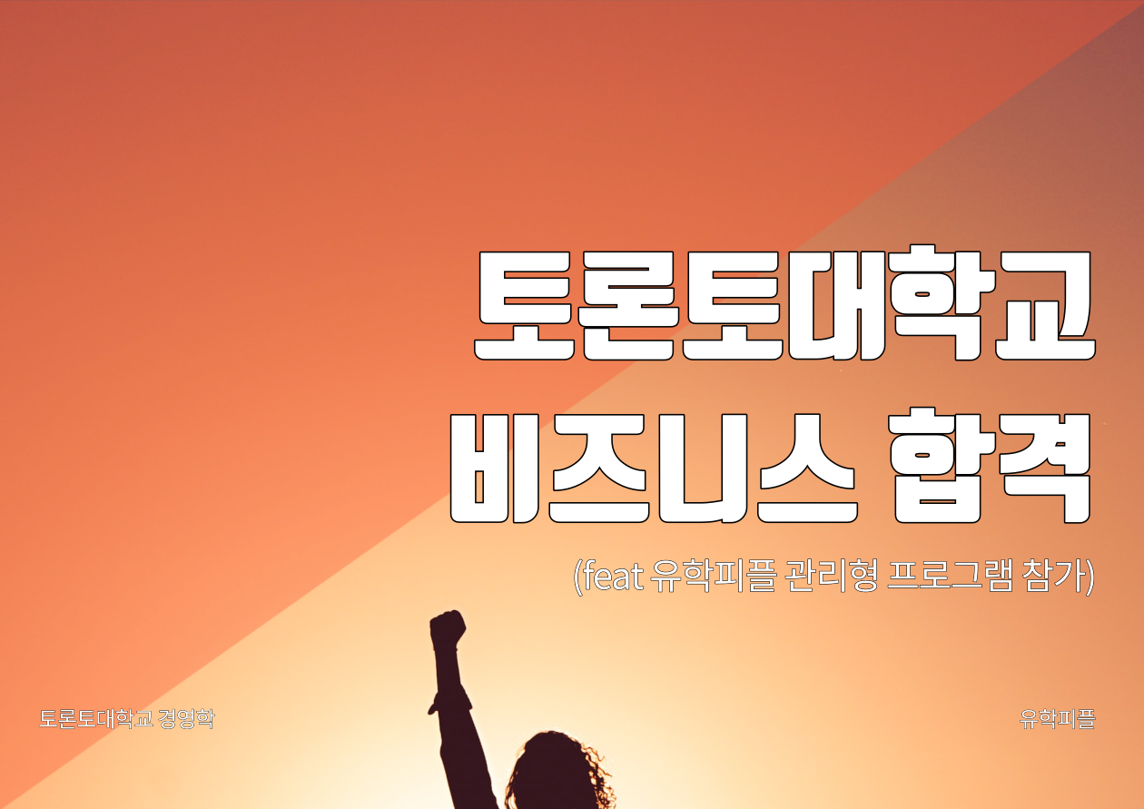 토론토대학교 경영 합격