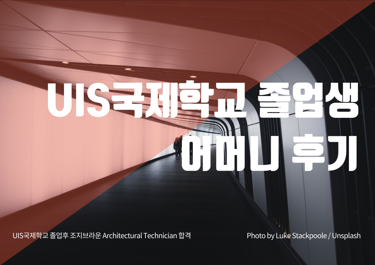 UIS 졸업생 어머니 후기