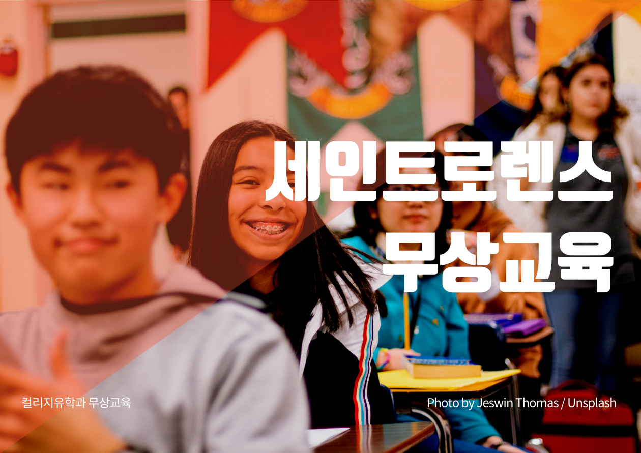 세인트로렌스컬리지, 자녀무상교육