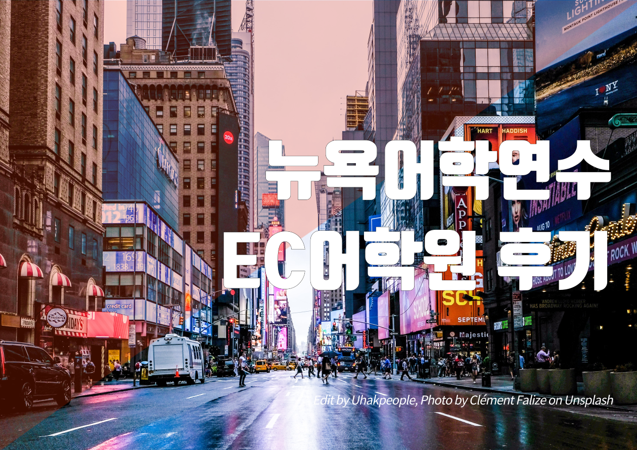 뉴욕 EC어학원, 어학연수 후기