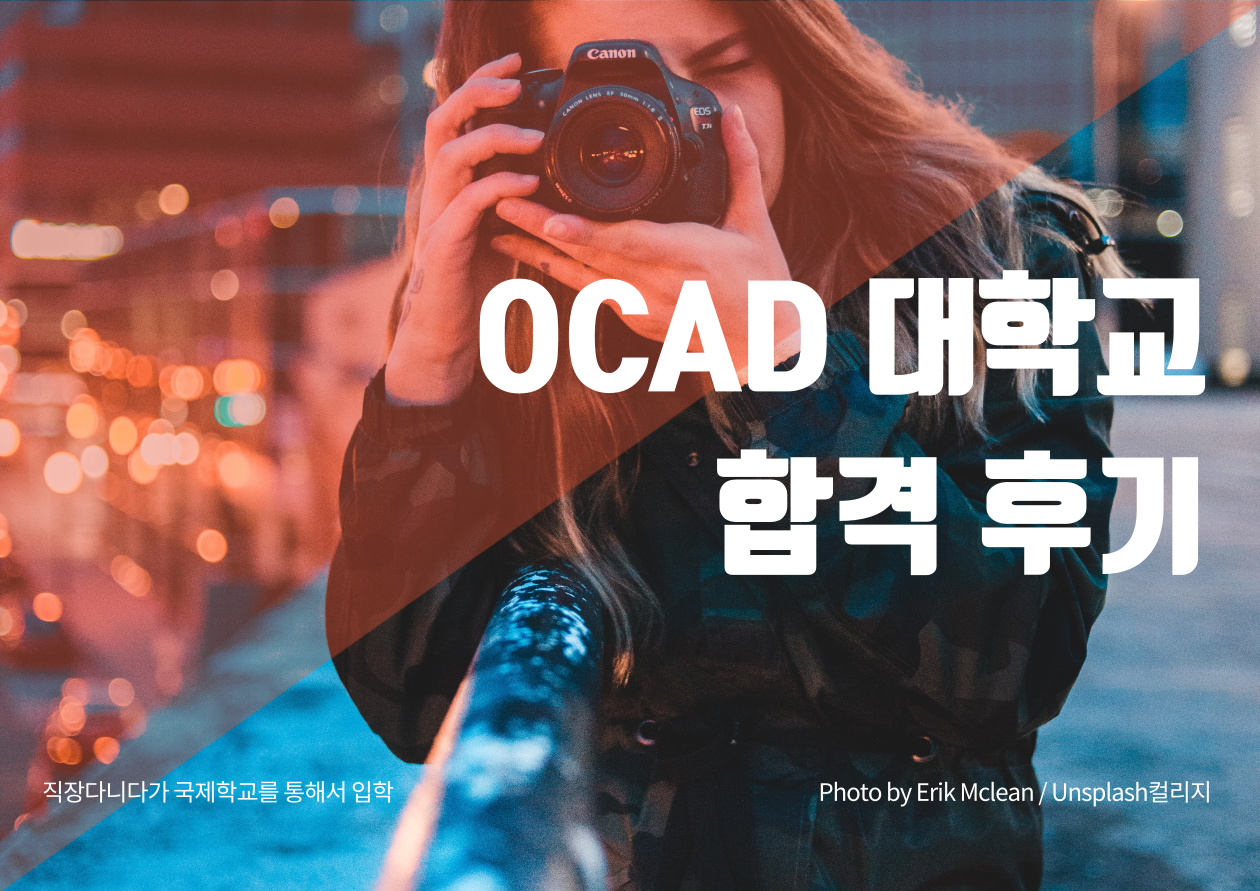 직장생활 후 OCAD 합격 후기