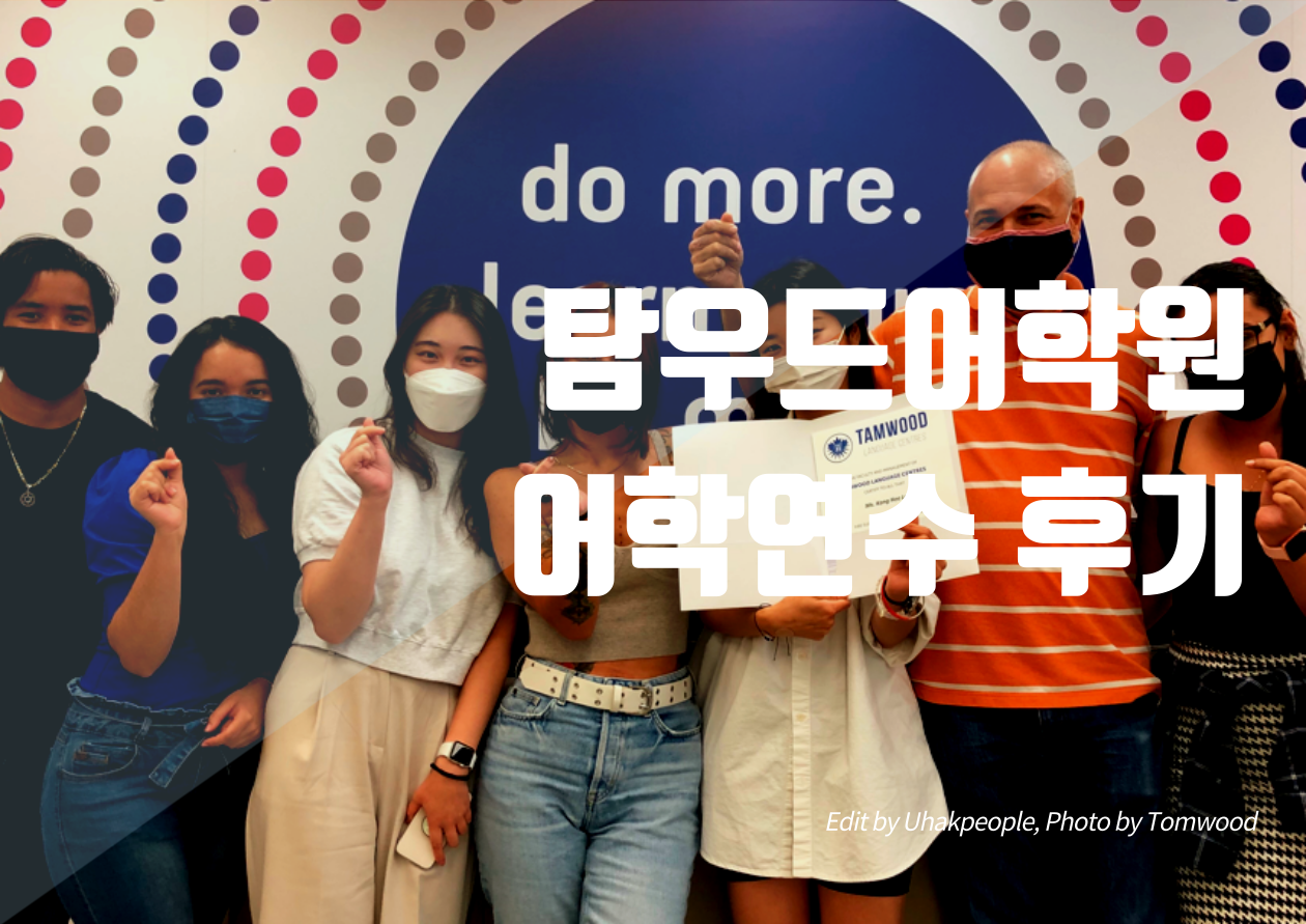 2021상반기, 탐우드어학원 후기