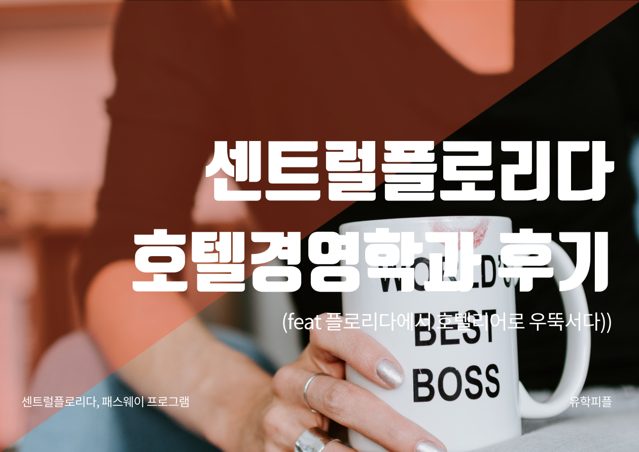 센트럴플로리다대학교,호텔경영 후기