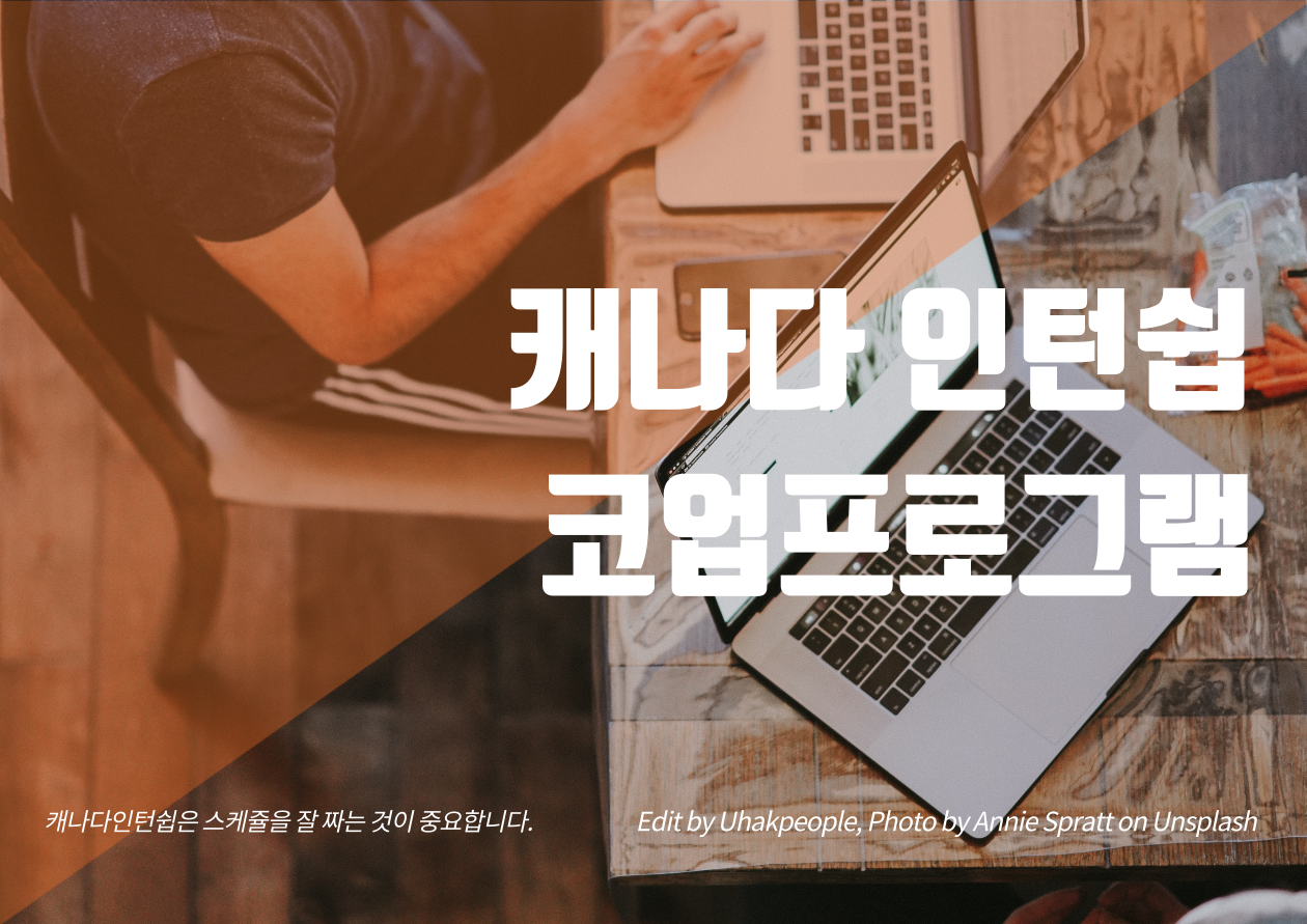 캐나다인턴쉽, 코업 제대로 알고 떠나자!