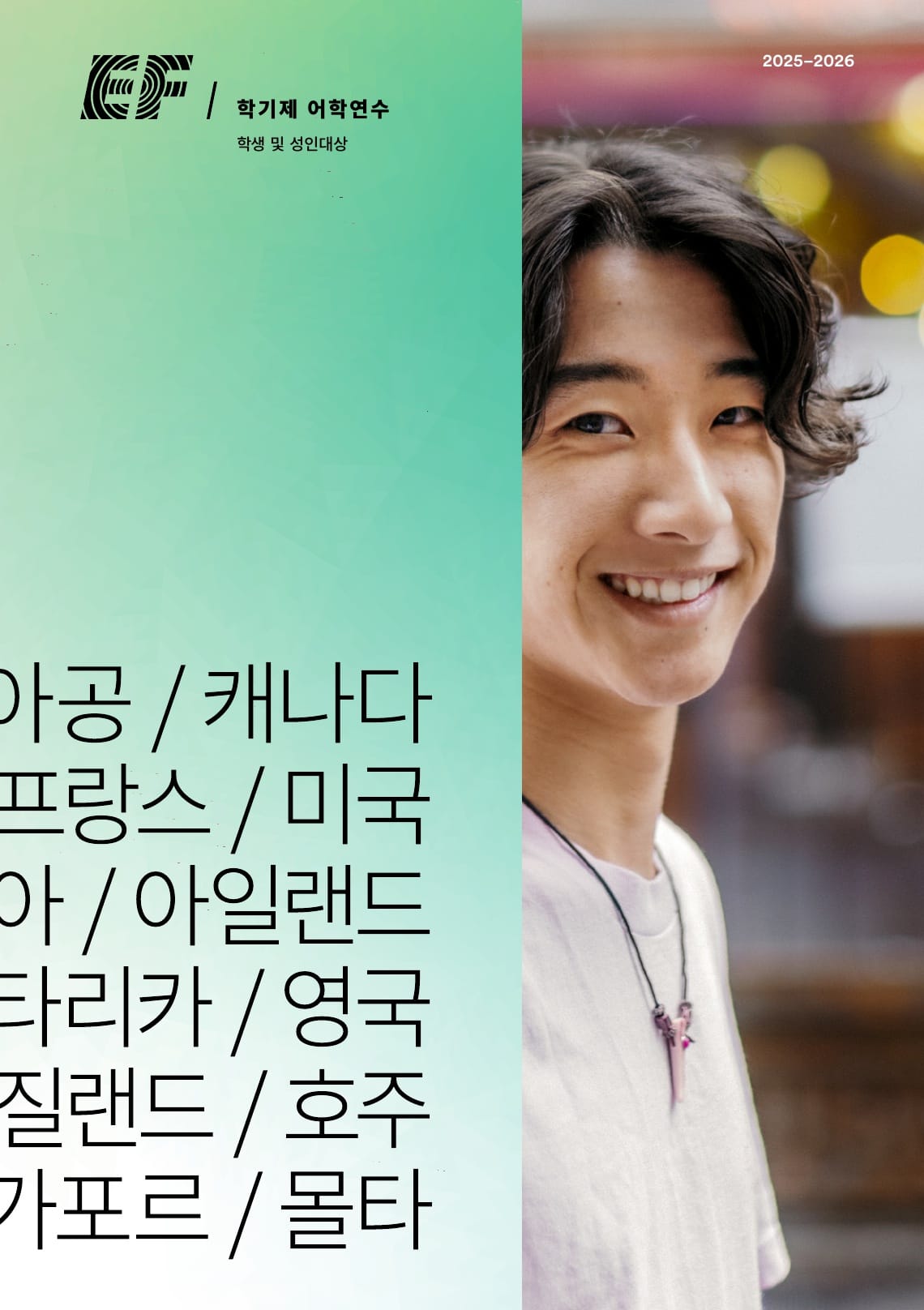 EF 어학원 학기제 어학연수 브로셔