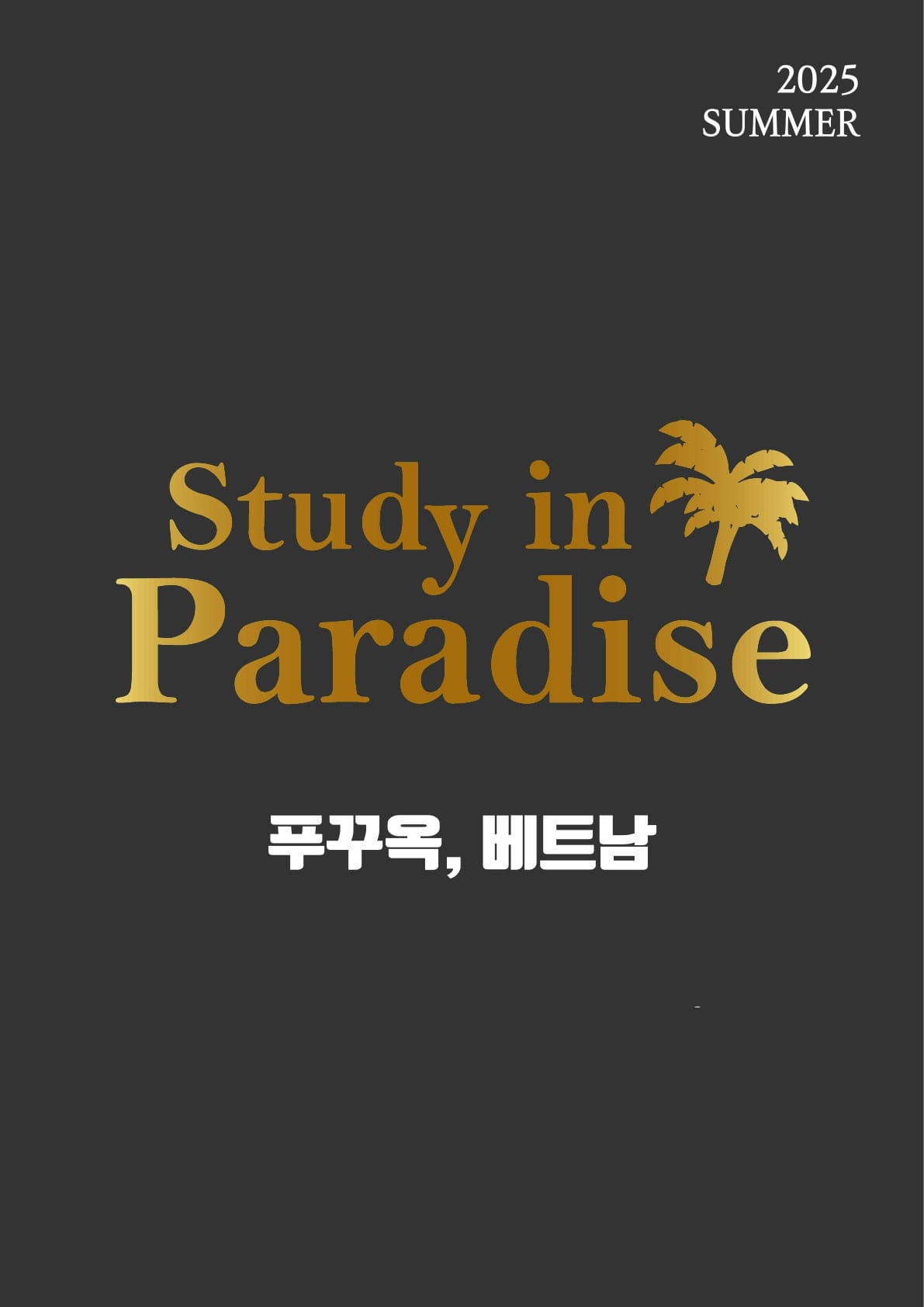 2025년 여름 베트남 푸꾸옥 가족 캠프 브로셔