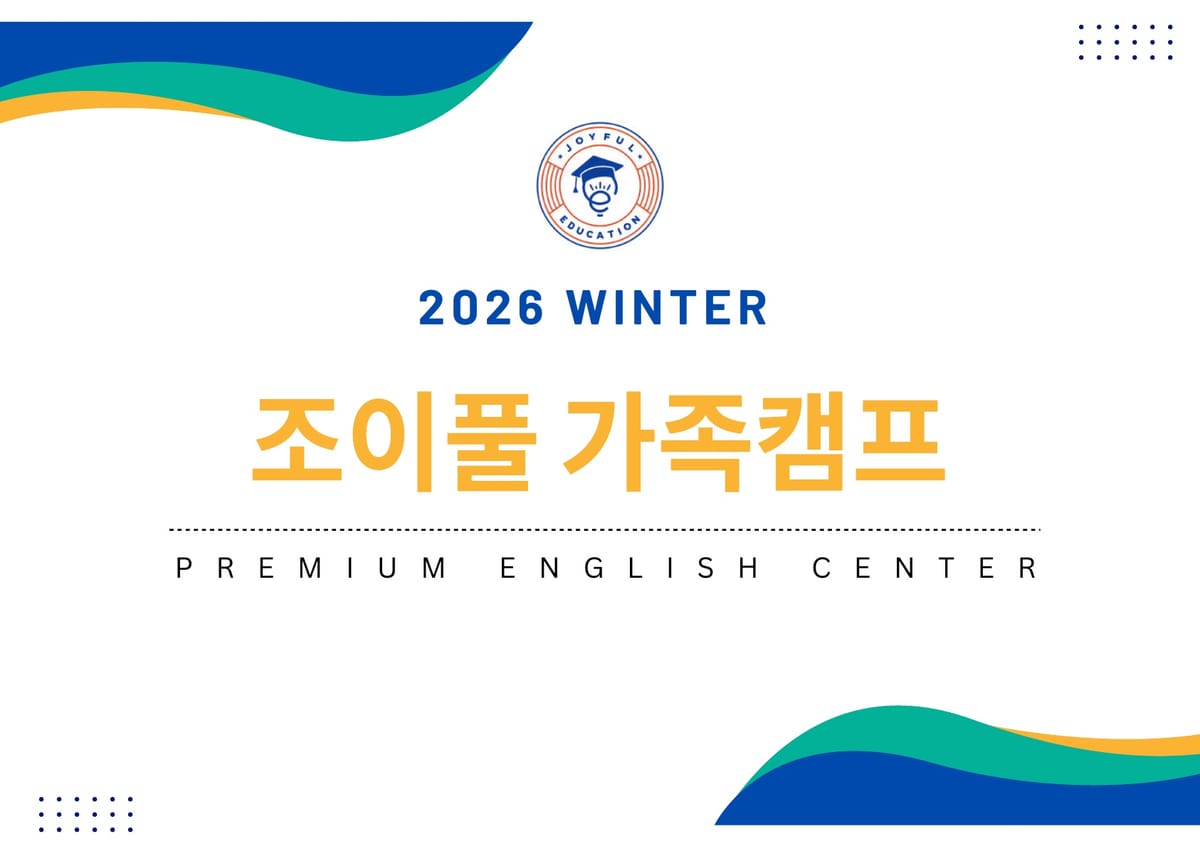2026년 겨울 조이풀에듀 브로셔