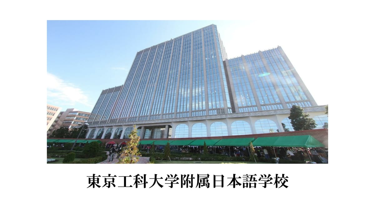 동경공과대학부속일본어학교 소개