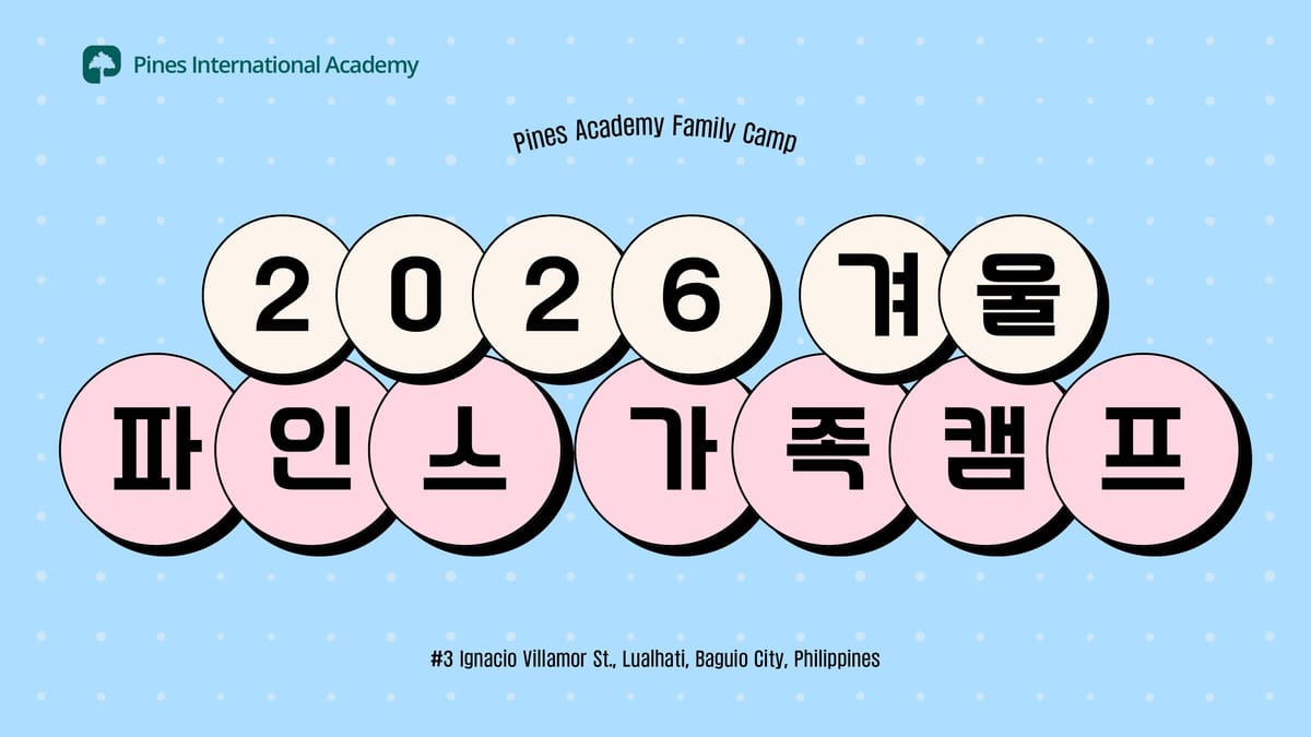 2026년 겨울 파인스 가족 캠프 브로셔
