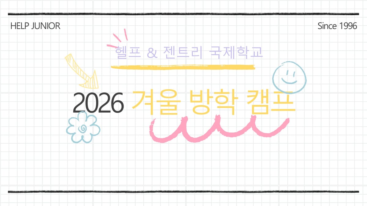 2026년 겨울 클락 HELP 영어 캠프  브로셔