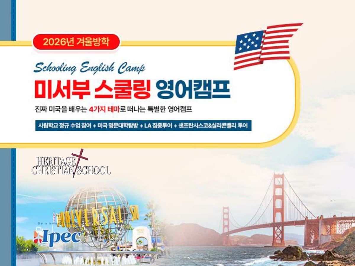 2026년 겨울 미서부 스쿨링 영어캠프 브러셔
