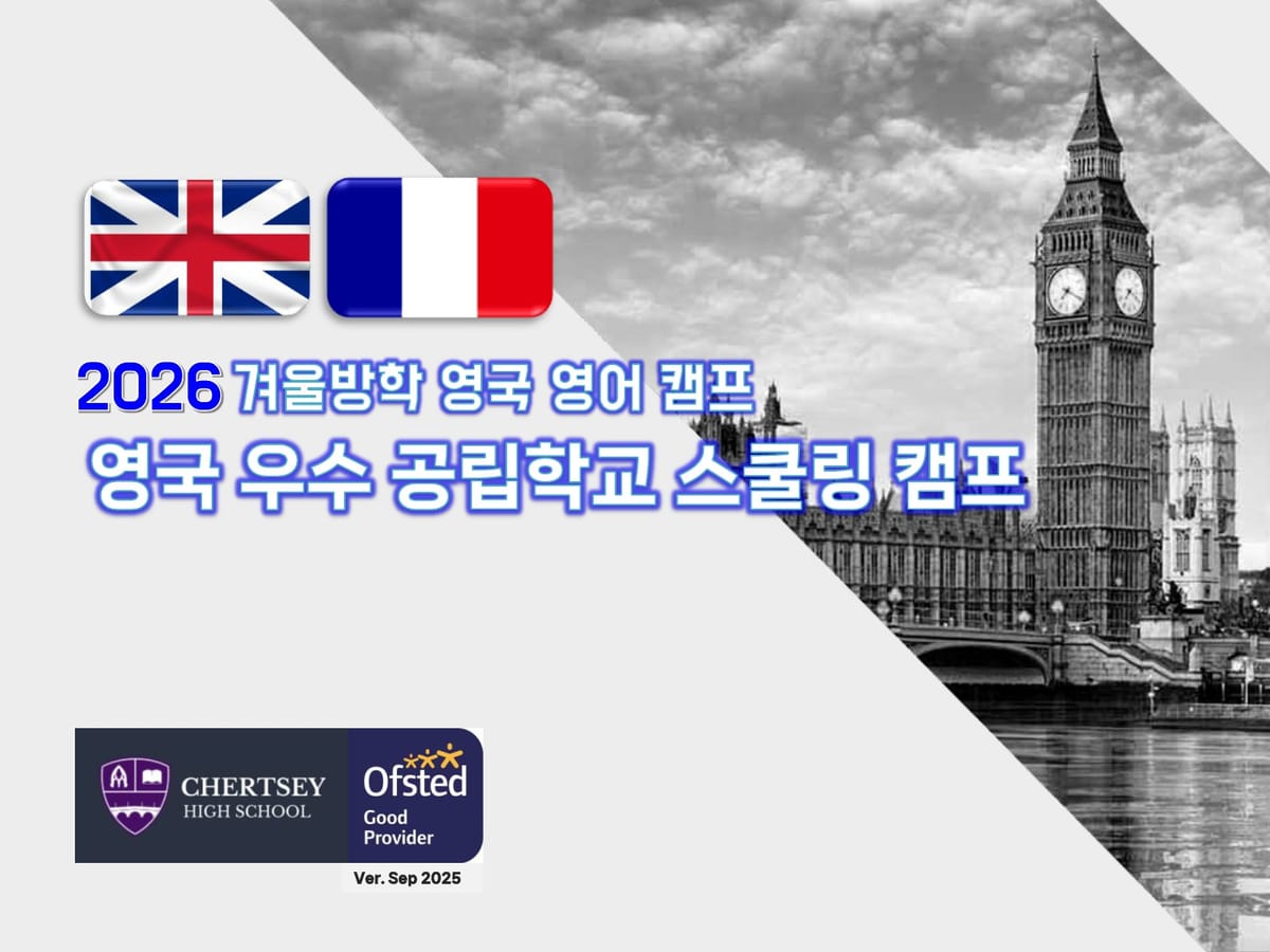 2026년 겨울 영국 우수 공립학교 스쿨링 캠프 (프랑스 르네상스 투어)