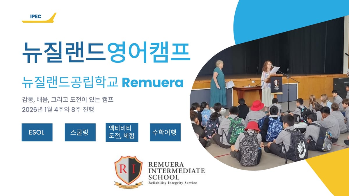 2026년 겨울 뉴질랜드 스쿨링 캠프 (영어 캠프 + 스쿨링)