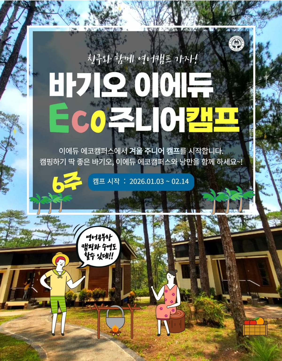 2026년 겨울 바기오 이에듀 에코캠프 브로셔