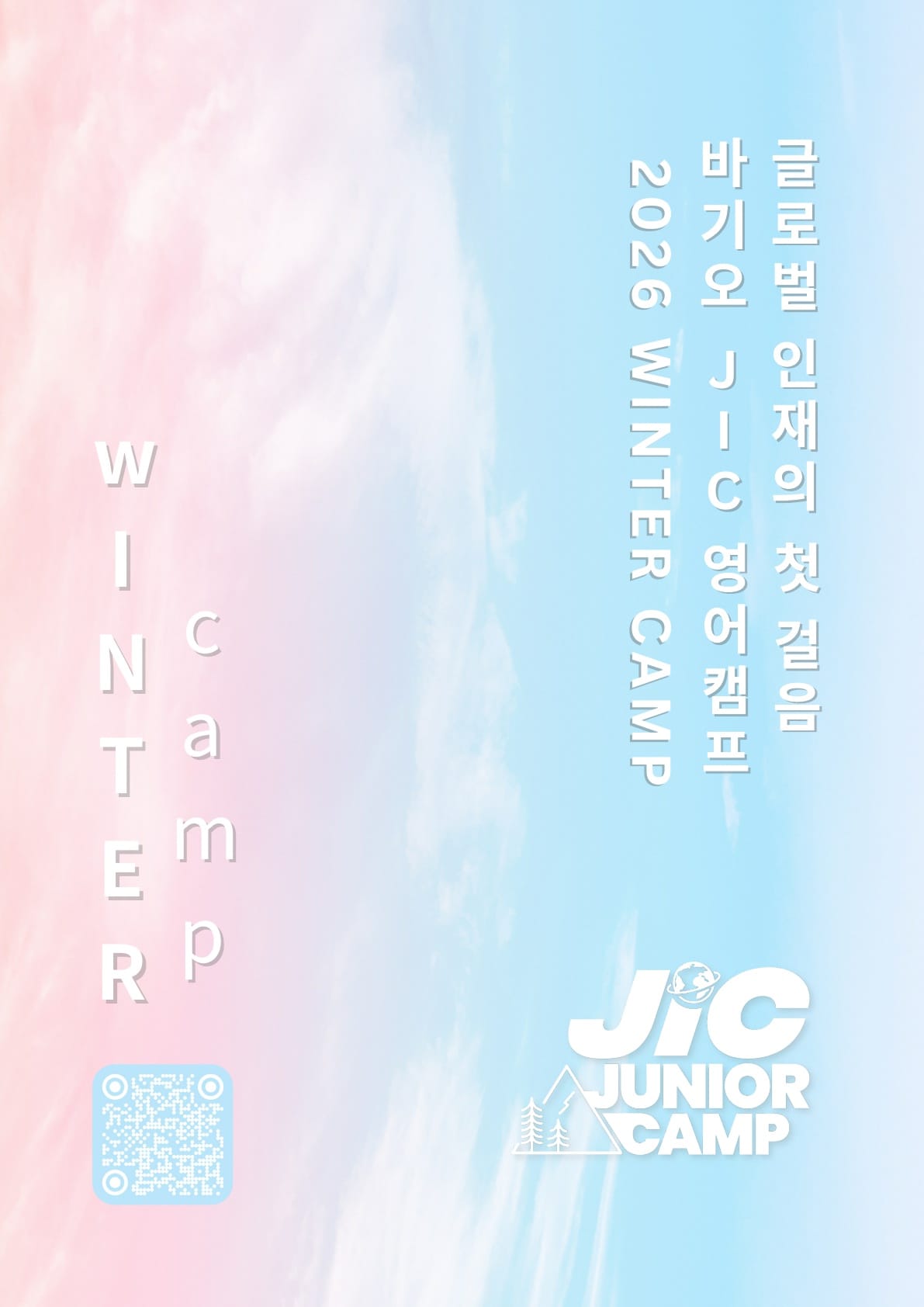 2026년 겨울 바기오 JIC 영어 캠프 브로셔