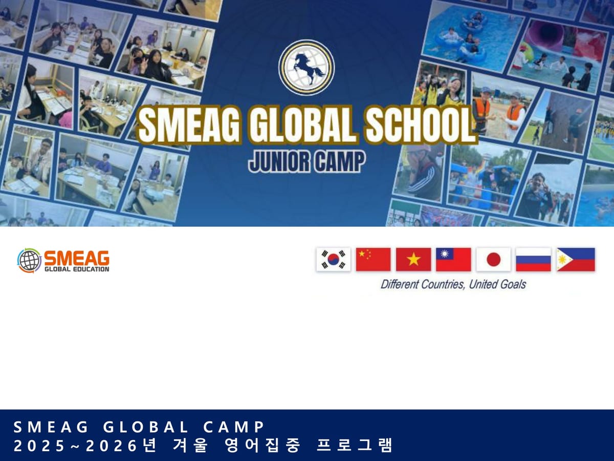 2026년 겨울 필리핀 영어캠프SMEAG