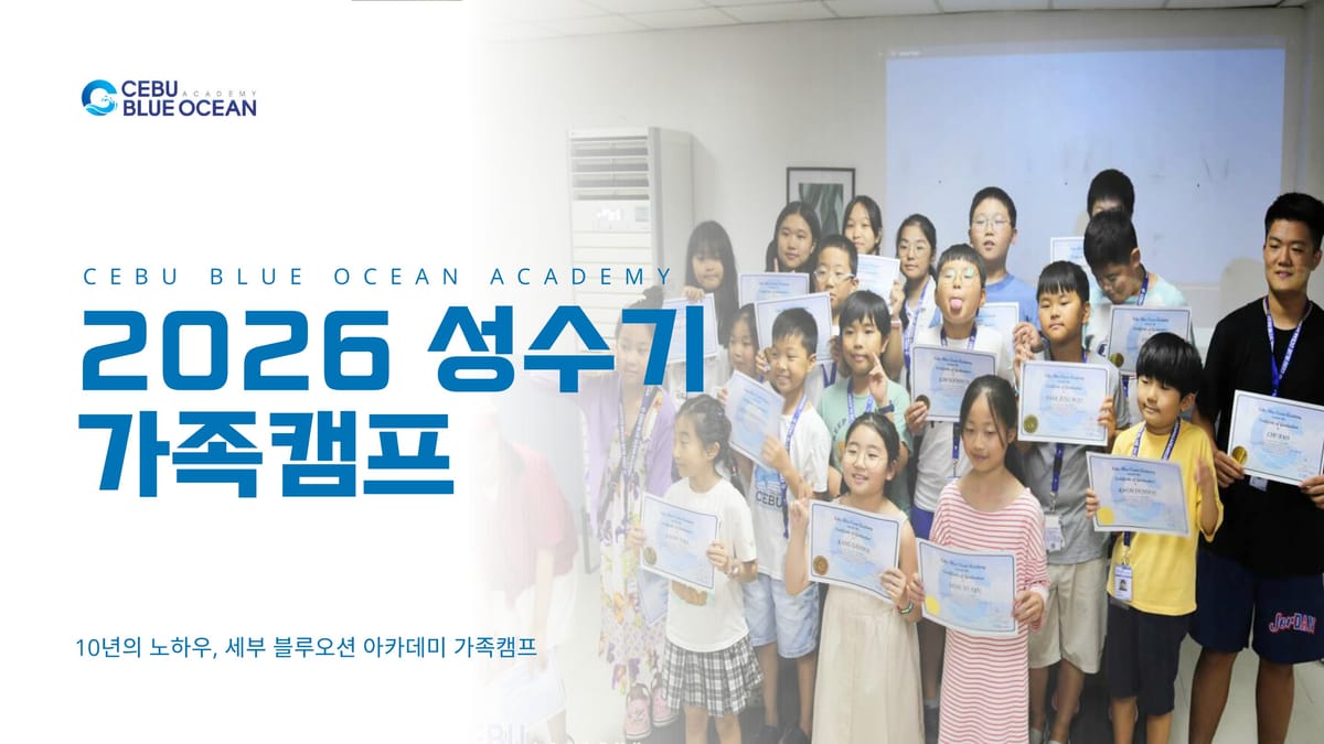 2026년 겨울 세부 블루오션 가족 캠프 브로셔