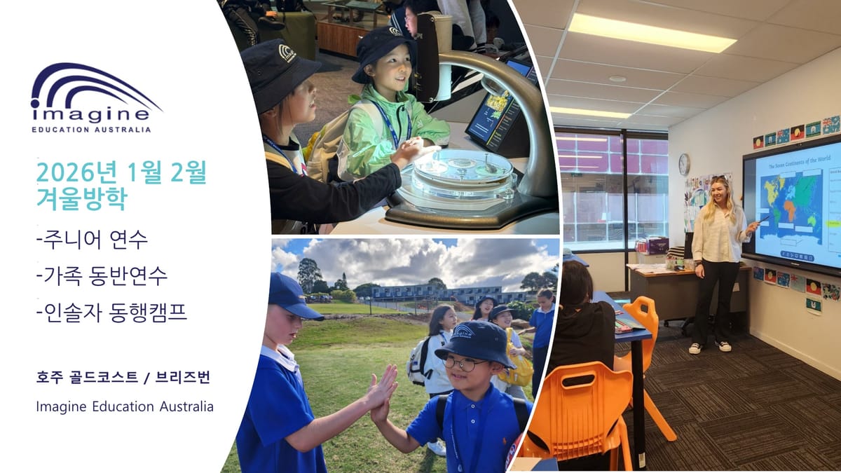 2026년 겨울 호주 이매진 가족 캠프 (골드코스트, 브리스번) 브로셔
