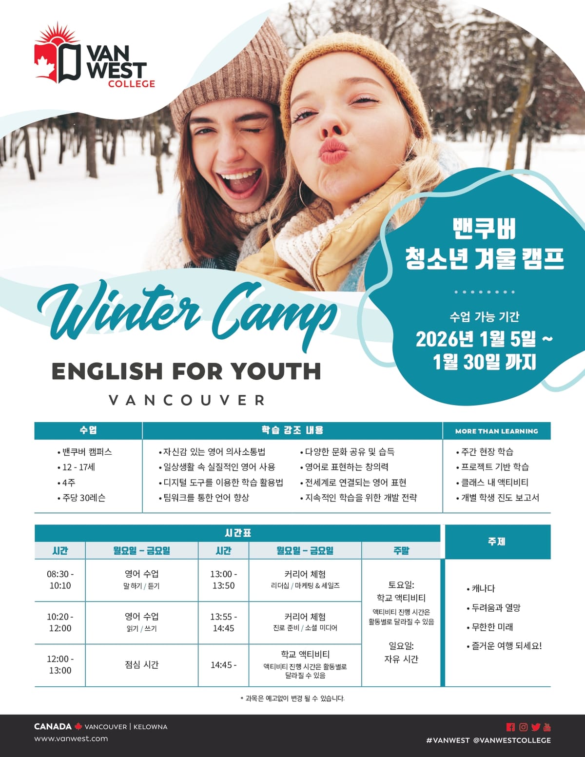 2026년 겨울 Vanwest College 가족 연수 브러셔