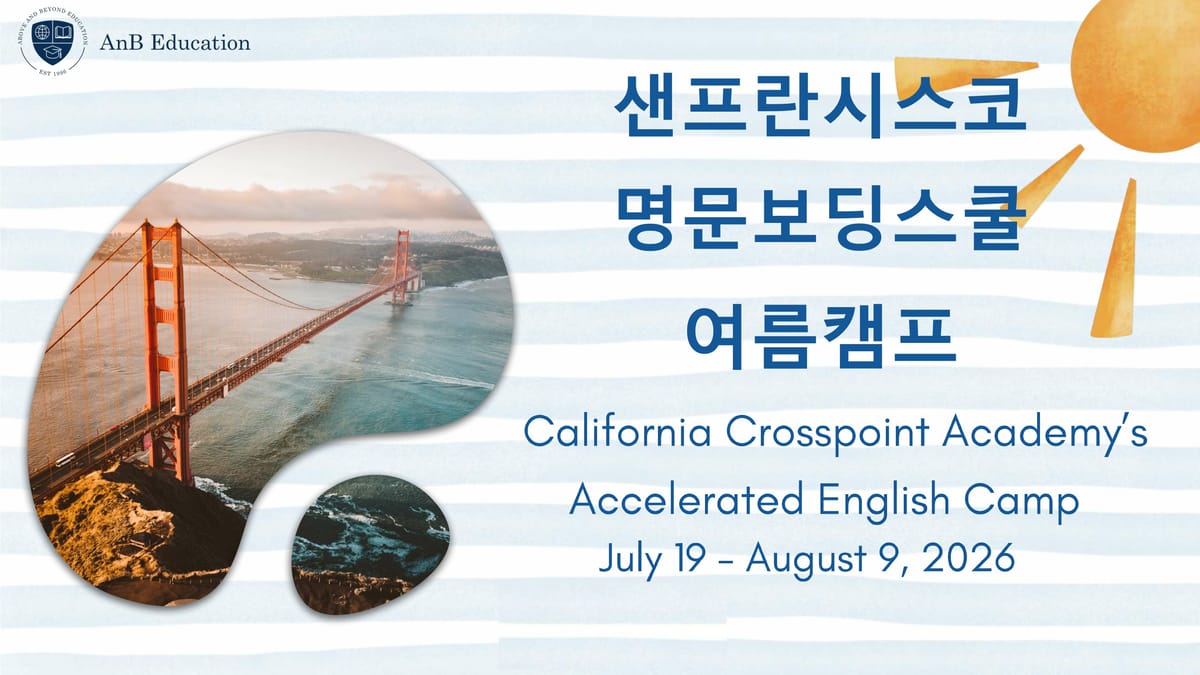 2026년 여름 미국 샌프란시스코 명문 보딩 캠프