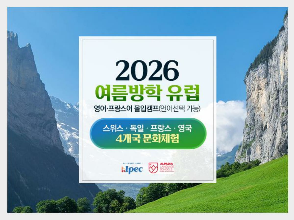 2026년 여름 영어 프랑스어 몰입 캠프 (서유럽, 영국 투어)