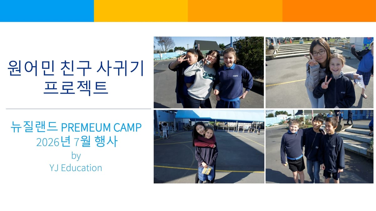 2026년 여름 뉴질랜드 스쿨링 캠프