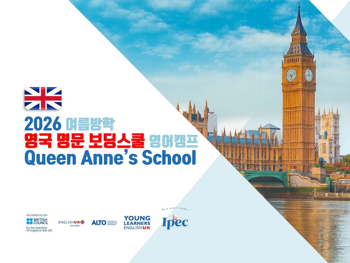 2026년 여름 영국 명문 보딩스쿨 영어 캠프 (서유럽 핵심 투어)