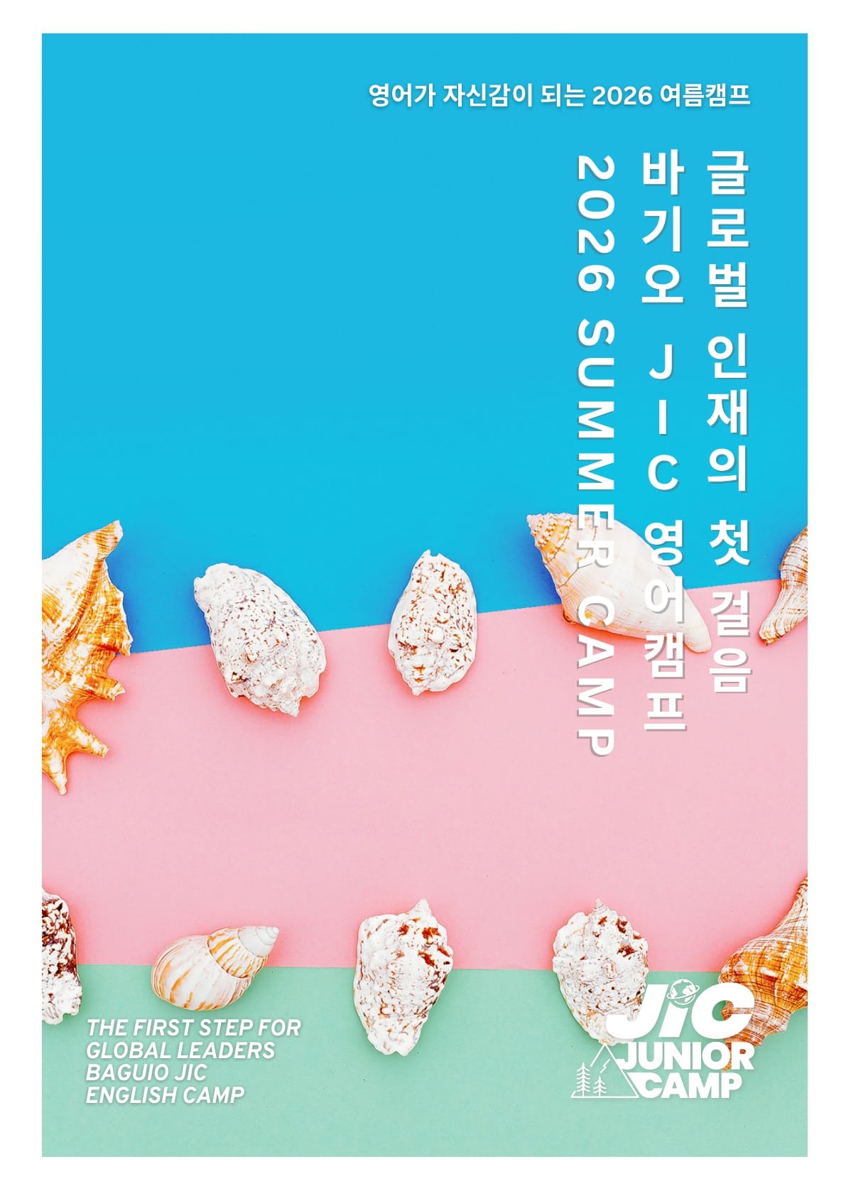 2026년 여름 바기오 JIC 영어 캠프 브로셔