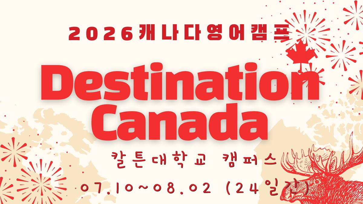 2026년 여름 캐나다 오타와 영어캠프 브러셔