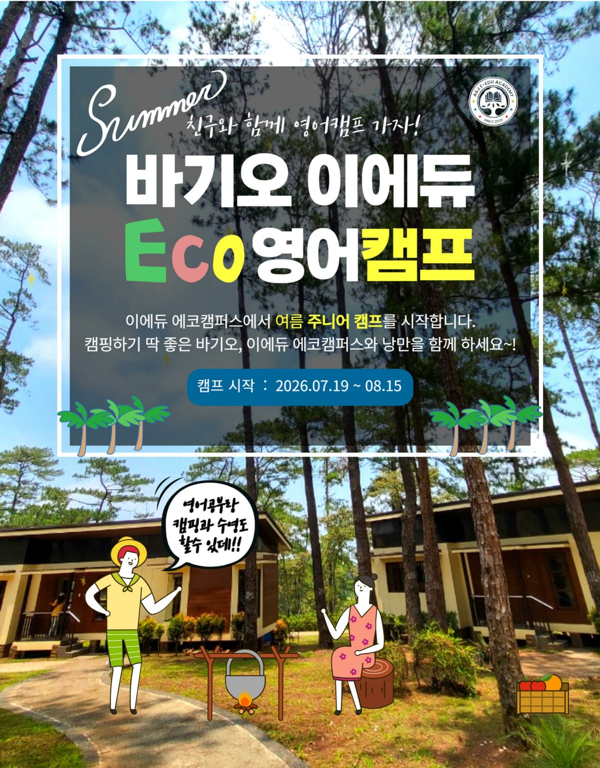 2026년 여름 바기오 이에듀 에코캠프 브로셔