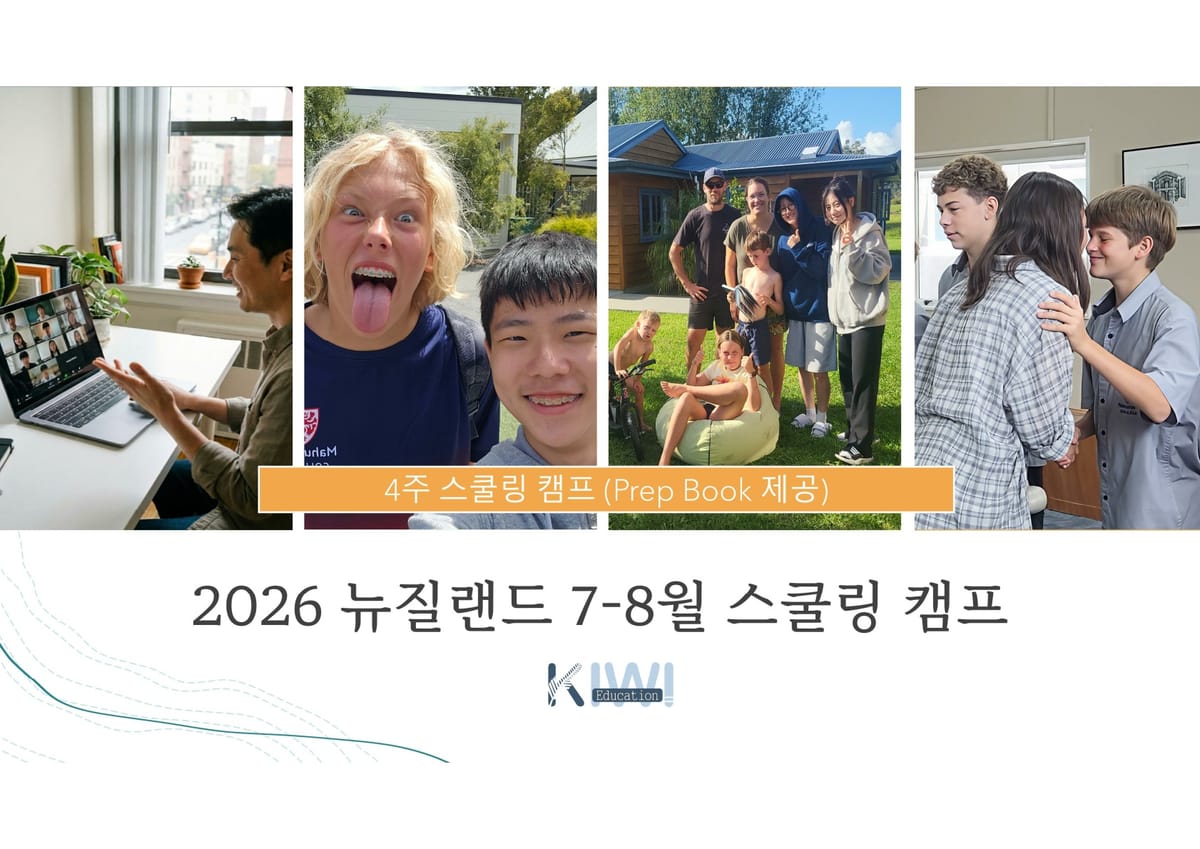 2026년 여름 뉴질랜드 스쿨링 브러셔